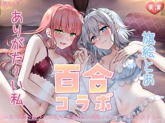 【オナニー実演】ありがた～い私×旗絵とあ百合コラボ～ありがた姉さんの囁き百合攻めで脳イきしちゃうとあさん～