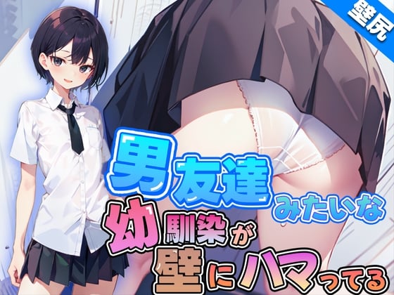 【壁尻】男友達みたいなボーイッシュ幼馴染JKが壁にハマっちゃった!恥じらう彼女に女の快感を味わせる!