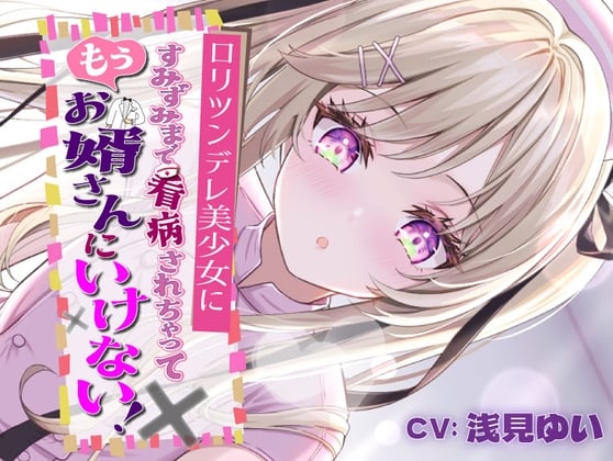 ロリツンデレ美少女にすみずみまで看病されちゃって、もうお婿さんにいけない!