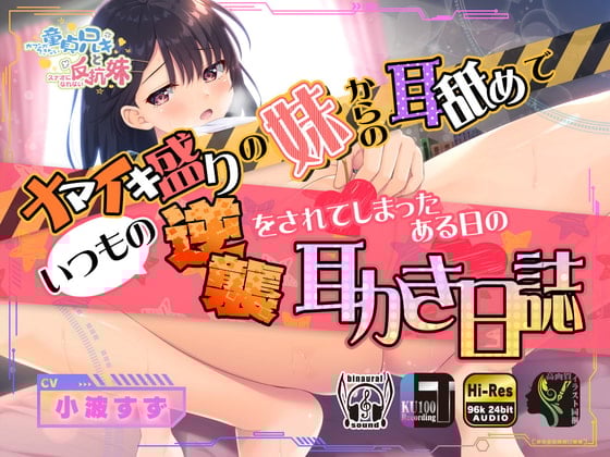 【简体中文版】盛气凌人的妹妹在舔耳过后被她一如往常反向袭击的某一天的掏耳朵日记