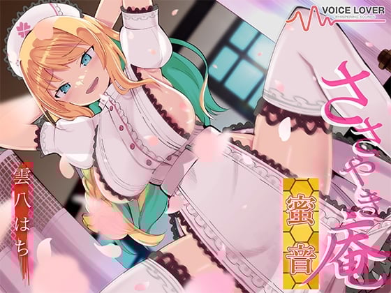 ささやき庵 蜜音【CV 雲八はち】