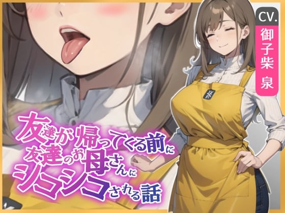 【简体中文版】关于在朋友回家前被朋友的妈妈边舔耳边套弄的故事