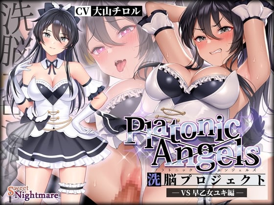【简体中文版】【★7周年记念作品★】PlatonicAngels洗脑计划 VS早乙女有纪篇≪KU100≫