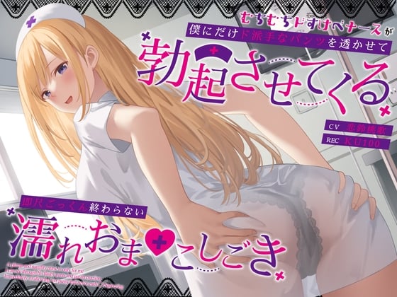 【简体中文版】体态丰满的淫荡护士只对我透出花哨的内裤让我勃起～二话不说口交吞精抽插湿润小穴无止境～