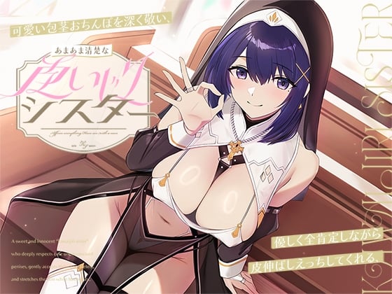 可愛い包茎おちんぽを深く敬い、優しく全肯定しながら皮伸ばしえっちしてくれる、あまあま清楚な“皮いじりシスター”【バイノーラル】