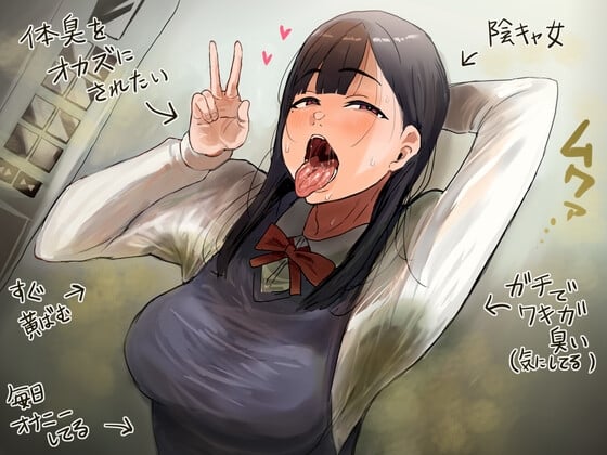 【简体中文版】超级淫荡的狐臭女高中生