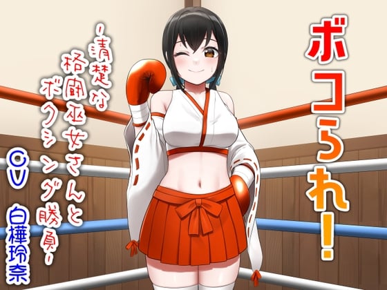 ボコられ!-清楚な格闘巫女さんとボクシング勝負-