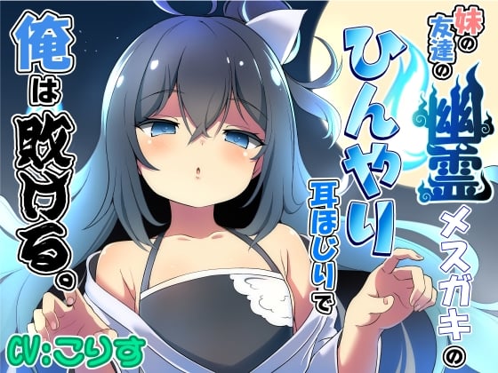 妹の友達の幽霊メスガキのひんやり耳ほじりで俺は敗ける。