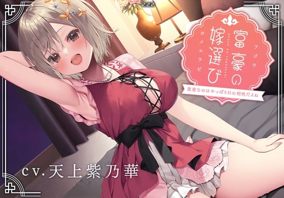 【繁体中文版】【豪華6大特典】富豪の嫁選び～重要なのはやっぱりHの相性だよね～【完全受け身/プレミアムフォーリー】