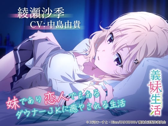 【義妹生活ASMR】綾瀬沙季 ～妹であり恋人でもあるダウナーJKに癒やされる生活～【CV:中島由貴】