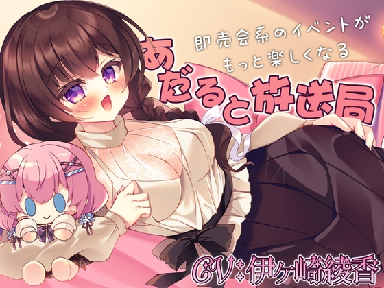 【日文版】让即卖会系活动更有趣的『成人放送局』