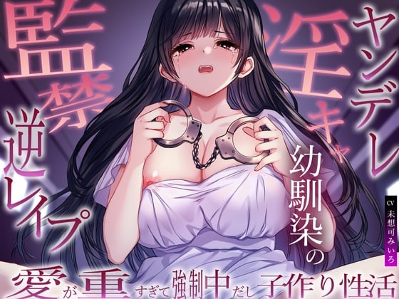 ヤンデレ淫キャ幼馴染の監禁逆レイプ。愛が重すぎて強制中だし子作り性活