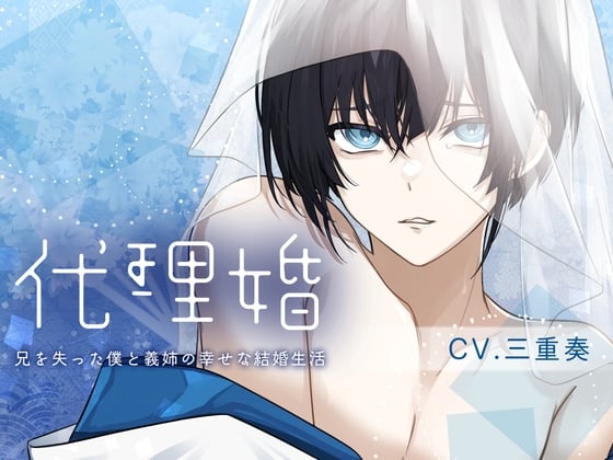 【简体中文版】【女性上位×病弱攻×称呼姐姐】代理婚-你与我幸福的结婚生活【KU100】