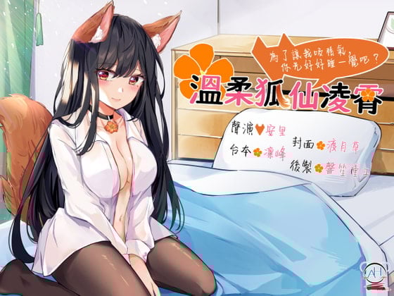 【录音室录音】温柔狐仙凌霄──为了让我吸精气,你先好好睡一觉吧?【中文音声】