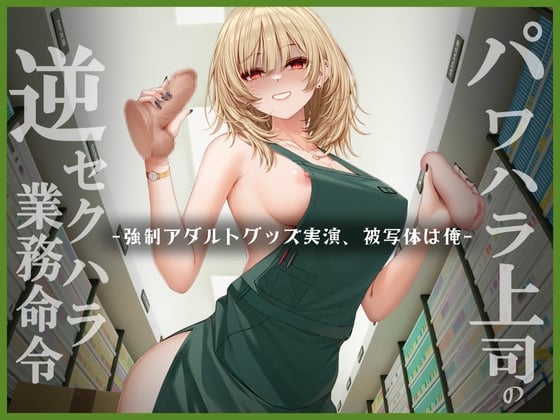パワハラ上司逆セクハラ業務命令 ー強制アダルトグッズ実演、被写体は俺