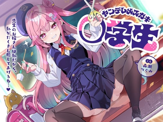 超喜欢老师的病娇雌小◯◯学生～老师的妻子是我才对,我来至于你吧...♪～