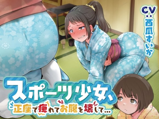 【排泄我慢】スポーツ少女、正座で痺れてお腹を壊して…