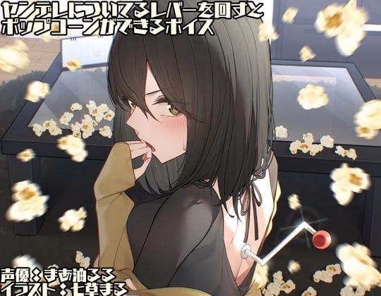 【简体中文版】拉动附在病娇身上的拉杆，就会变出爆米花的语音