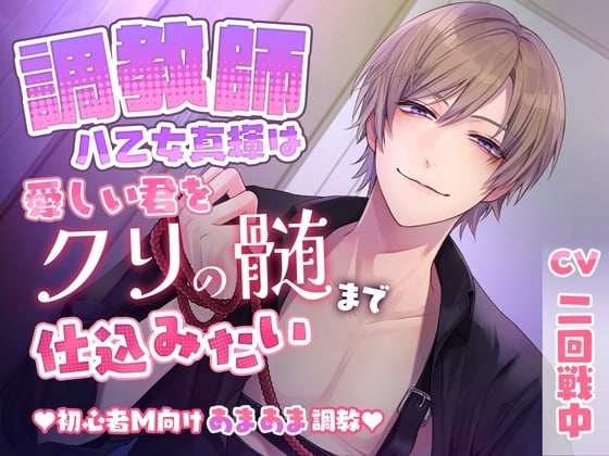 【简体中文版】【溺爱×拘束×快感折磨】调教师・八乙女真辉想调教心爱的你一直到阴蒂的深处【面向新手M的甜蜜调教】