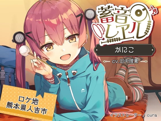 【繁体中文版】【クリームぬりぬり耳かき/キャンプ】蓄音レヱル かにこ【CV.田中理恵】