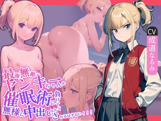 【简体中文版】最强无敌的不良少女不可能会输给催〇术并狼狈不堪地被内射!!!