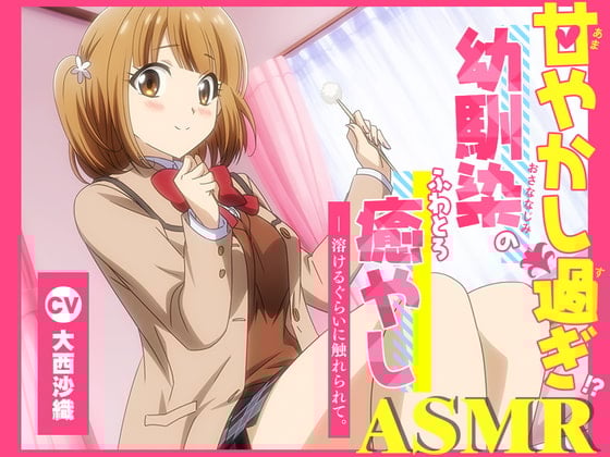 【简体中文版】【动画音声】让人撒娇过度的儿时玩伴的轻飘飘疗愈ASMR。被她摸得要融化了。【CV.大西沙织】