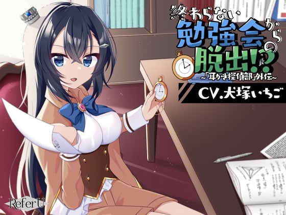 【简体中文版】【CV.犬塚ICHIGO】逃出无尽的学习会!? ～「掏耳侦探社」外传～【逃脱游戏风解谜ASMR】