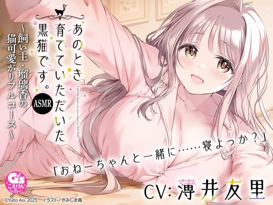 【CV:薄井友里】あのとき育てていただいた黒猫です。ASMR ～飼い主・瑠璃香の猫可愛がりフルコース～【耳かき/お風呂/添い寝/心音】