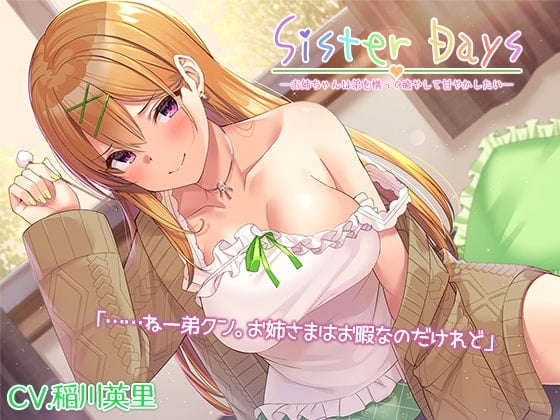 【简体中文版】『SisterDays――想要戏耍、治愈、疼爱弟弟的姐姐――』【附赠效果音】