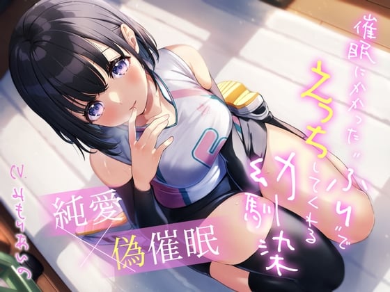 【純愛×偽催眠】催眠にかかった“ふり”でえっちしてくれる幼馴染