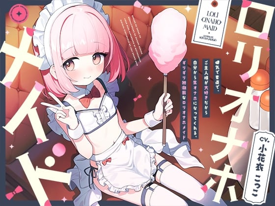 【日文版】坚强乖巧，因为最喜欢主人了而自愿成为肉飞机杯的，快要来初潮的“萝莉飞机杯”【双声道立体声】