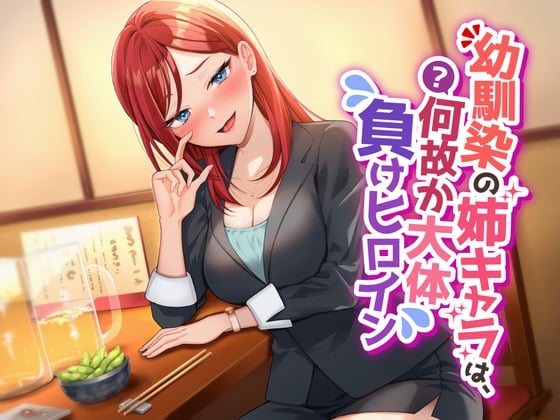 【繁体中文版】【(期間限定価格)ごめんっ!ずっと330円にできなかったっ!?/超絶逆レイプ】幼馴染の姉キャラは、何故か大体負けヒロイン