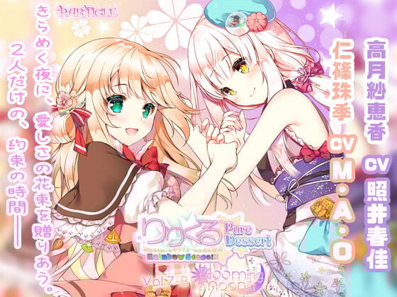 【百合ボイスドラマ】りりくる Rainbow Stage!!! ～Pure Dessert～ Vol.7-B『Blooming moonlit』
