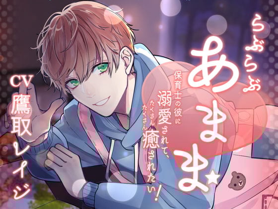 【简体中文版】恩爱甜蜜 -被溺爱你的幼师男朋友治愈满满！