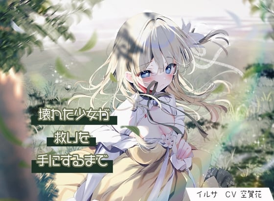 【日文版】直至破碎少女获得救赎