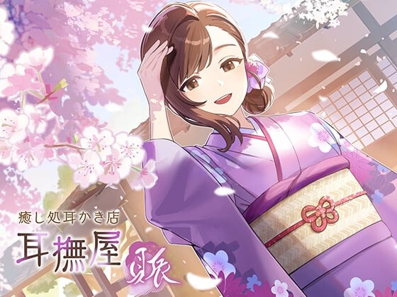 【简体中文版】耳抚屋～繁～