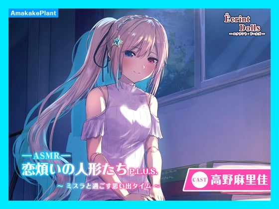 【繁体中文版】【CV.高野麻里佳】エクラント・ドールズ ASMR恋煩いの人形たちP.L.U.S.～ミスラと過ごす思い出タイム～