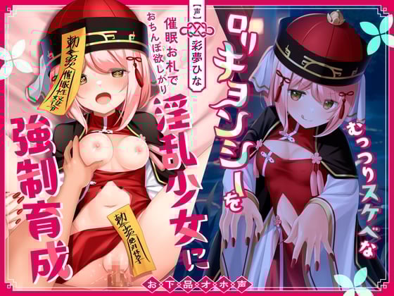 【繁体中文版】【1時間42分収録!】むっつりスケベなロリキョンシーを催眠お札でおちんぽ欲しがり淫乱少女に強制育成