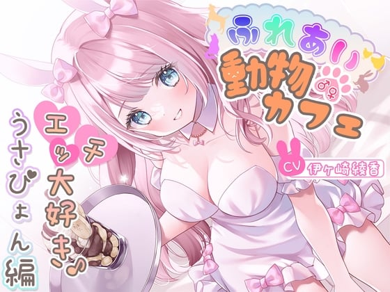 【简体中文版】亲密接触♂♀动物咖啡馆～最喜欢色色事情了♪兔兔篇～