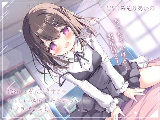 【简体中文版】和最喜欢我的、小小的青梅姐姐甜蜜做爱-欧派小小的，但是好喜欢你！【双声道】