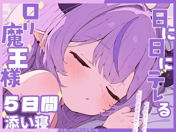 【繁体中文版】ロリ魔王様と添い寝生活〜ツンから始まるデレの5日間〜