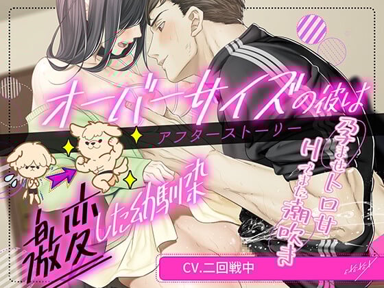 【简体中文版】大尺码的他是改头换面的儿时玩伴-后日谈