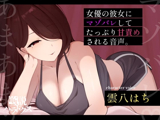 【甘マゾ向け♡】朝ドラで人気になった国民的女優の彼女に自分の書いたマゾ向け台本を読んでもらったら案の定普通にマゾバレして甘サド責めされた僕。【ちん嗅ぎ多め♡】