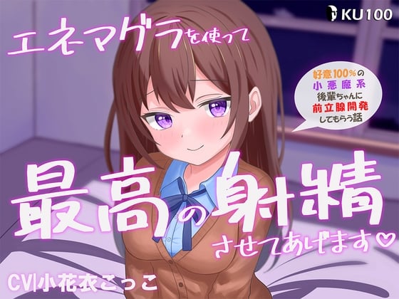 エネマグラを使って最高に気持ちいいお射精させてあげます♡ ~好意100%の小悪魔系後輩ちゃんに前立腺開発してもらう話~