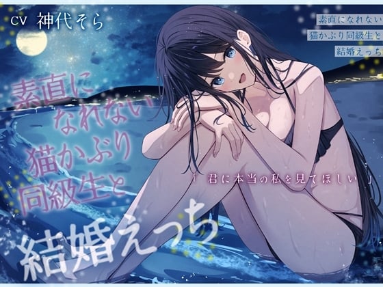 素直になれない猫かぶり同級生と結婚えっち-君に本当の私を見てほしい【バイノーラル】