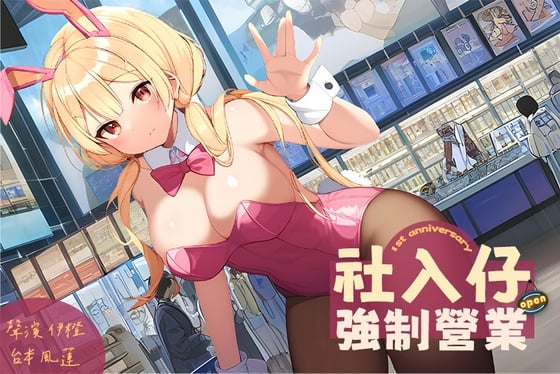 【黃牛防治】社入仔強制營業【中文短篇音聲】