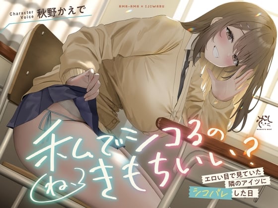 【中英日】【❤️甜蜜×使坏❤️】被我一直用好色眼神盯着的邻桌发现我自慰的日子【拿我当自慰的配菜，感觉爽吗？】