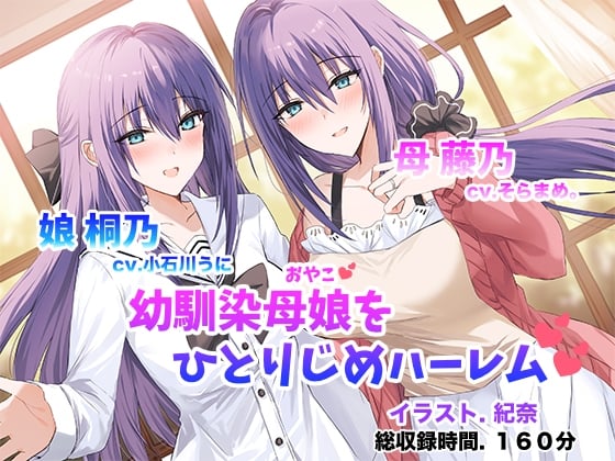 僕だけの幼馴染母娘 ～人妻幼馴染と娘を仲良く寝取って母娘丼ハーレム～