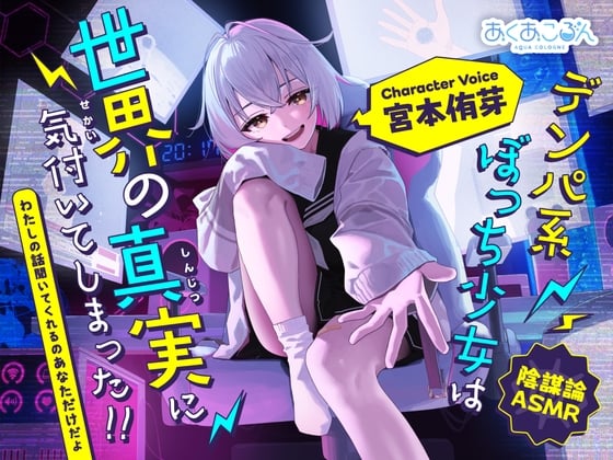 【陰謀論ASMR】デンパ系ぼっち少女は世界の真実に気付いてしまった！！～わたしの話聞いてくれるのあなただけだよ～【CV.宮本侑芽】