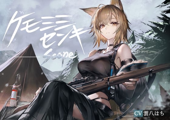 [ケモミミ❎狙撃手❎純愛]ケモミミセンキ Scope 〜ケモミミ観測手と狙撃手のお話〜